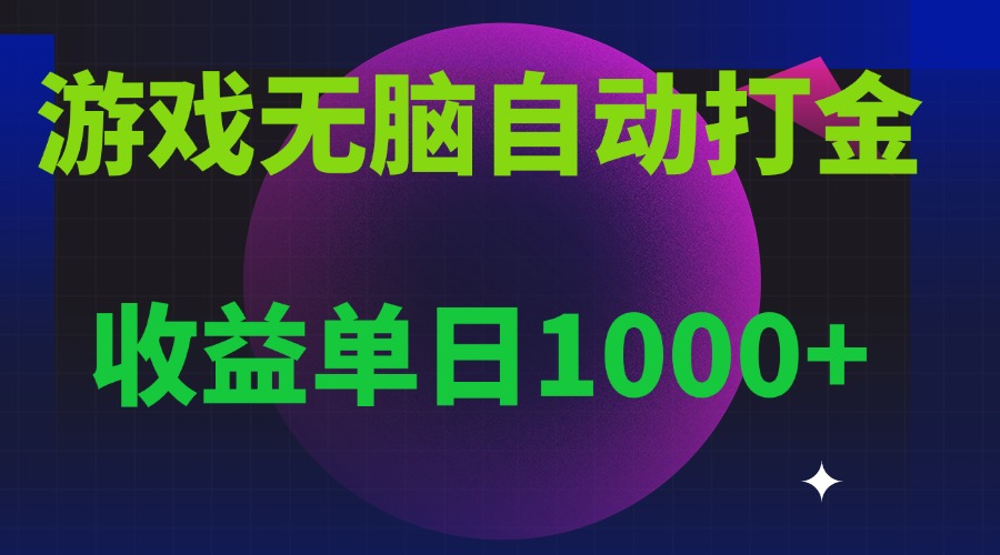 无脑自动搬砖游戏，收益单日1000+ 可多号操作