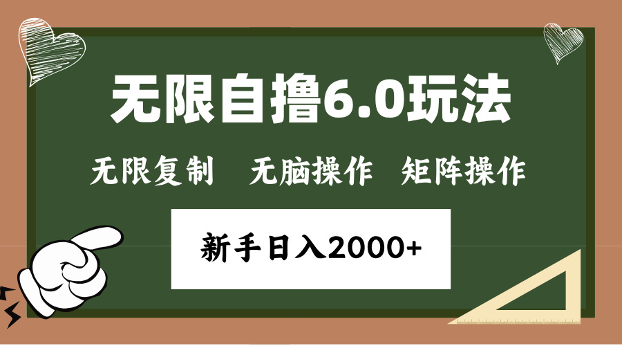 年底无限撸6.0新玩法，单机一小时18块，无脑批量操作日入2000+