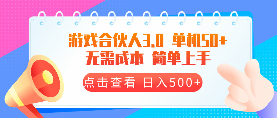 游戏合伙人看广告3.0 单机50 日入500+无需成本