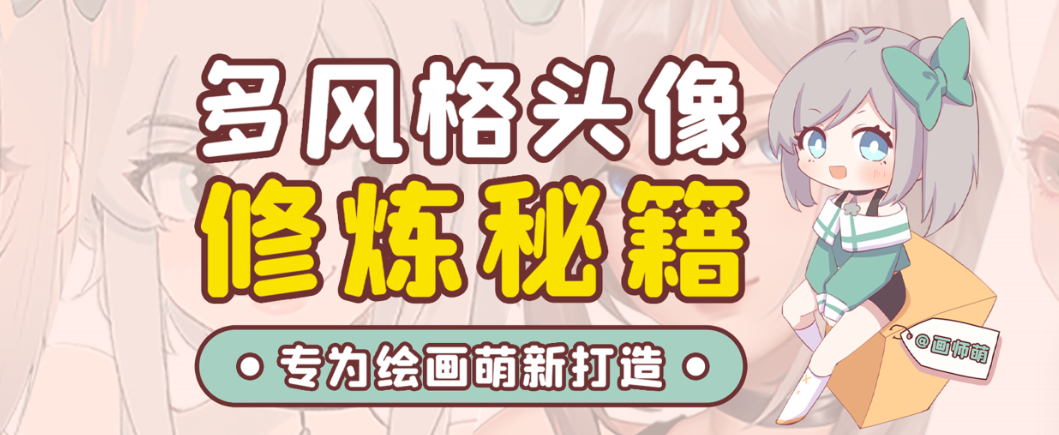 画师萌风格头像板绘入门课程-千创分享