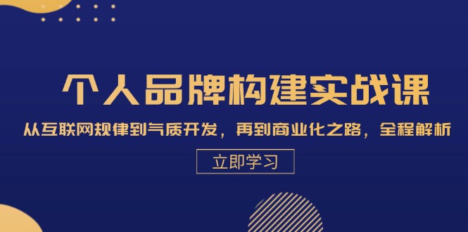 个人品牌构建实战课：从互联网规律到气质开发，再到商业化之路，全程解析-千创分享