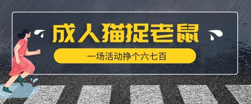 最近很火的成人版猫捉老鼠，一场活动挣个六七百太简单了【揭秘】-千创分享