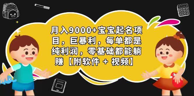 玄学入门级 视频号宝宝起名 0成本 一单268 每天轻松1000+-千创分享