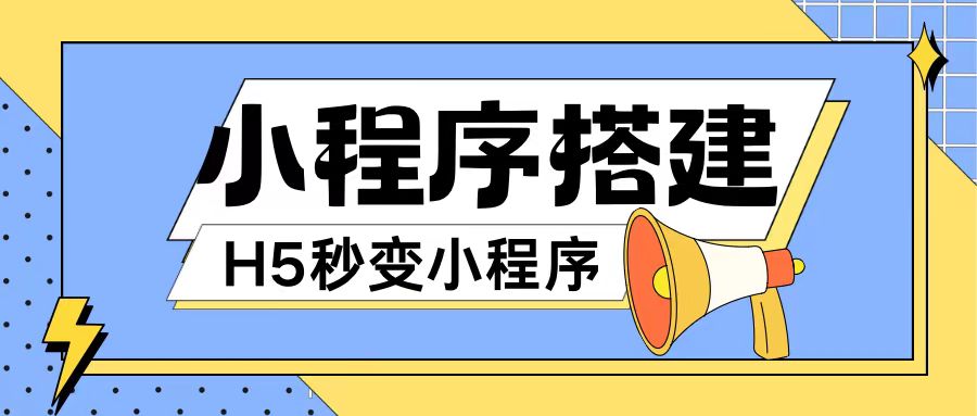 小程序搭建教程网页秒变微信小程序，不懂代码也可上手直接使用【揭秘】-千创分享