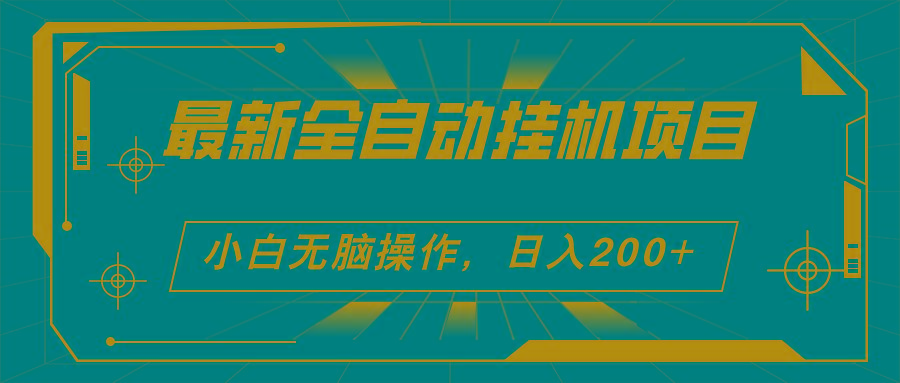 2024最新全自动挂机项目，看广告得收益 小白无脑日入200+ 可无限放大-千创分享