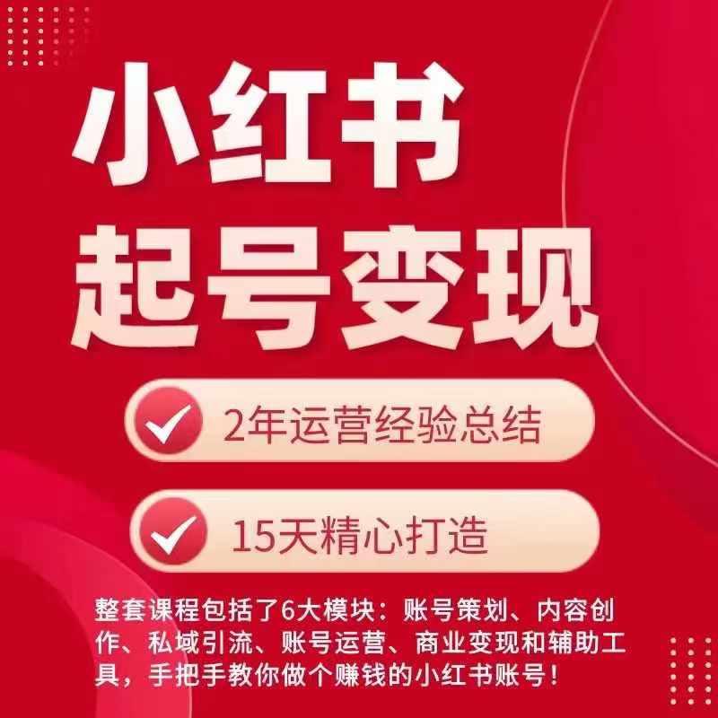 小红书从0~1快速起号变现指南，手把手教你做个赚钱的小红书账号-千创分享