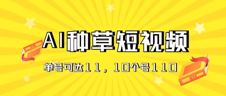 AI种草单账号日收益11元(抖音，快手，视频号-千创分享