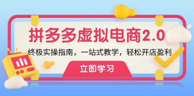 拼多多 虚拟项目-2.0：终极实操指南，一站式教学，轻松开店盈利-千创分享