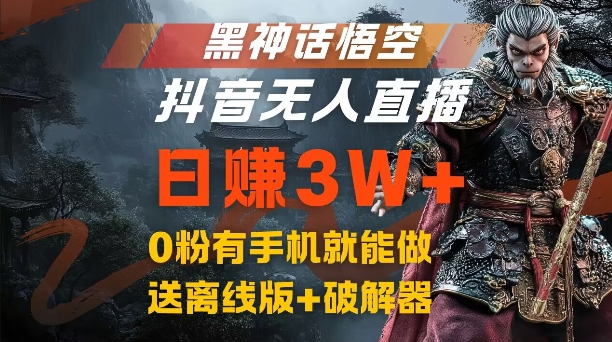 黑神话悟空抖音无人直播，结合网盘拉新，流量风口日赚3W+，0粉有手机就能做【揭秘】-千创分享