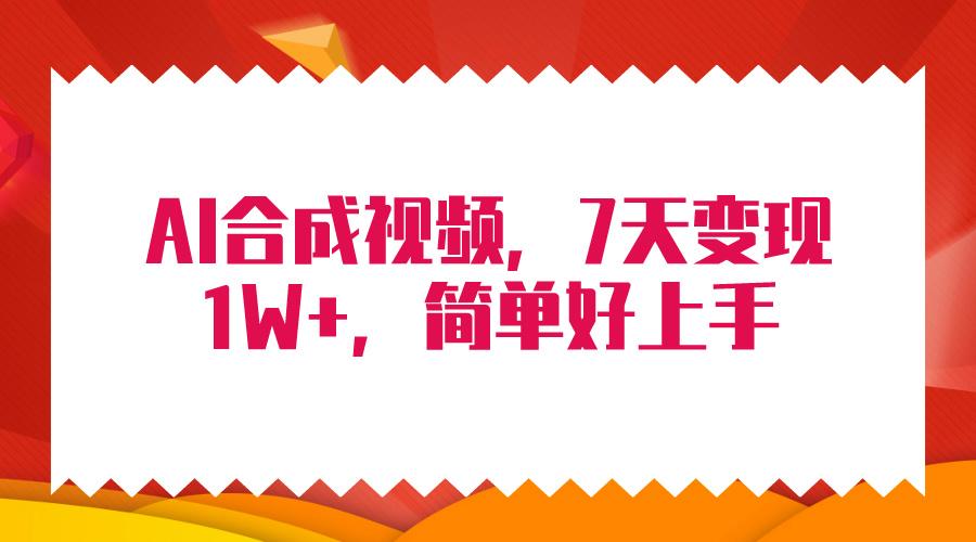 (9856期)4月最新AI合成技术，7天疯狂变现1W+，无脑纯搬运！-千创分享