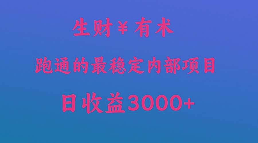 高手赚钱的秘密，生财有术跑通的最稳定内部项目，每天收益几千+，月入过N万，你不…-千创分享