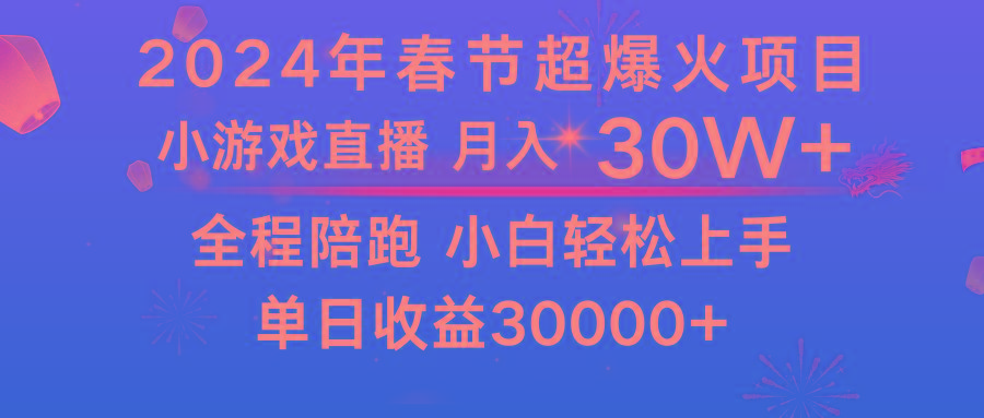 龙年2024过年期间，最爆火的项目 抓住机会 普通小白如何逆袭一个月收益30W+-千创分享