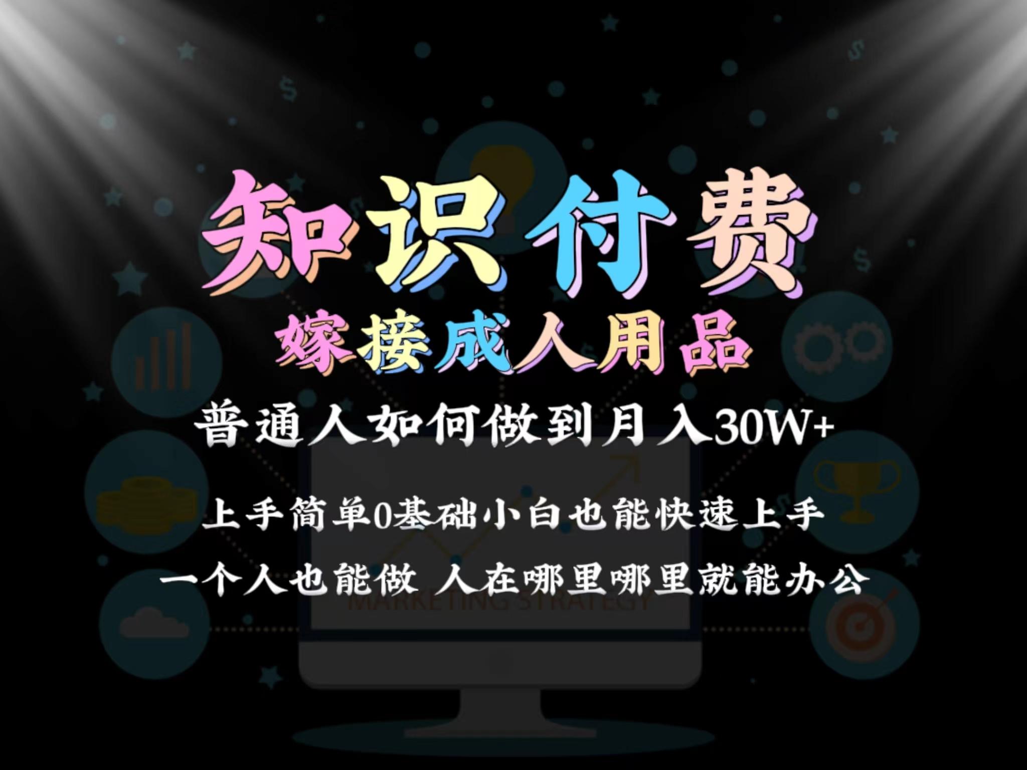 2024普通人做知识付费结合成人用品如何实现单月变现30w 保姆教学1.0-千创分享