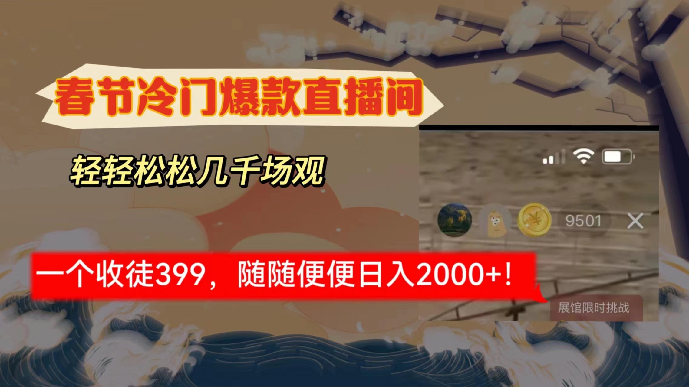 春节冷门直播间解放shuang’s打造，场观随便几千人在线，收一个徒399，轻…-千创分享