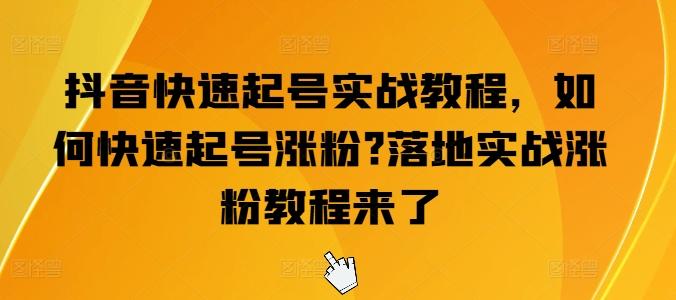 抖音快速起号实战教程，如何快速起号涨粉?落地实战涨粉教程来了-千创分享