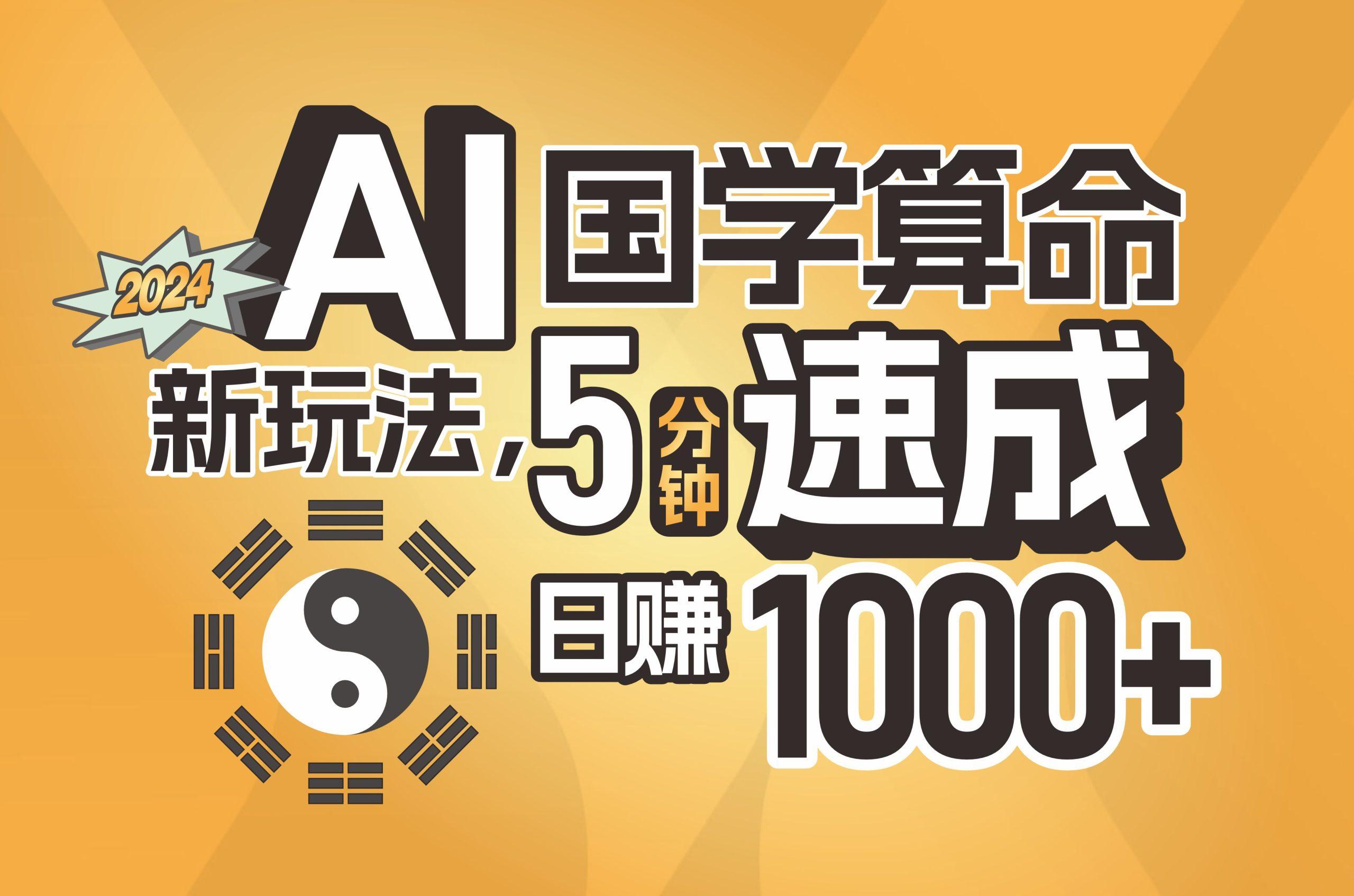 揭秘AI国学算命新玩法，5分钟速成，日赚1000+，可批量！-千创分享