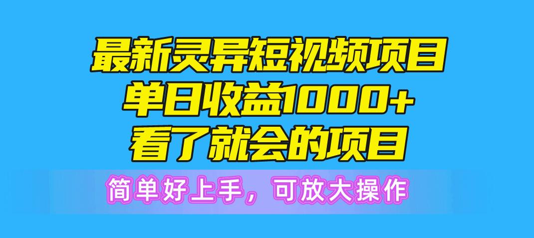 最新灵异短视频项目，单日收益1000+看了就会的项目，简单好上手可放大操作-千创分享