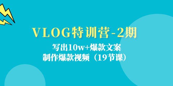 VLOG特训营-2期：写出10w+爆款文案，制作爆款视频(19节课-千创分享