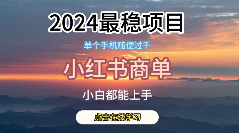 2024最稳蓝海项目，小红书商单项目，没有之一【揭秘】-千创分享