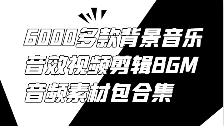 6000多款背景音乐音效视频剪辑BGM音频素材包合集-千创分享