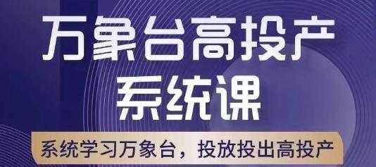 万象台高投产系统课，万象台底层逻辑解析，用多计划、多工具配合，投出高投产-千创分享