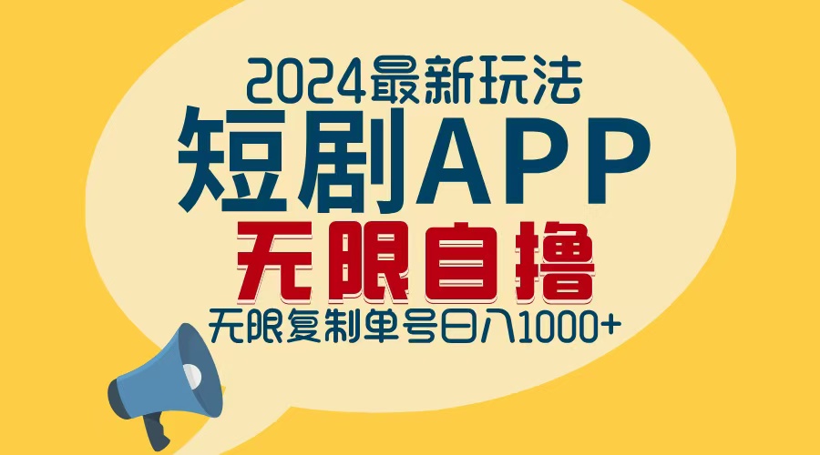 2024最新短剧APP自撸拉新玩法，无限制批量操作，轻松日入1000+-千创分享