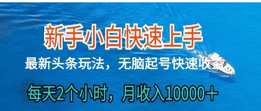 2024头条最新ai搬砖，每天肉眼可见的收益，日入300＋-千创分享