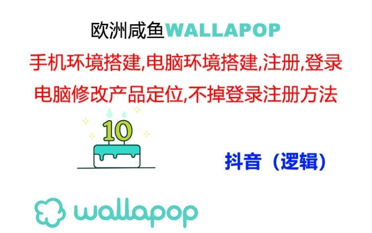 wallapop整套详细闭环流程：最稳定封号率低的一个操作账号的办法-千创分享