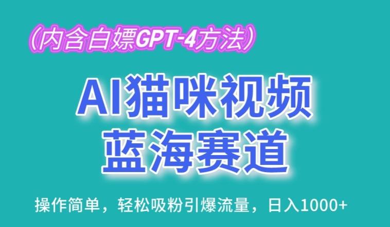 AI猫咪视频蓝海赛道，操作简单，轻松吸粉引爆流量，日入1K【揭秘】-千创分享