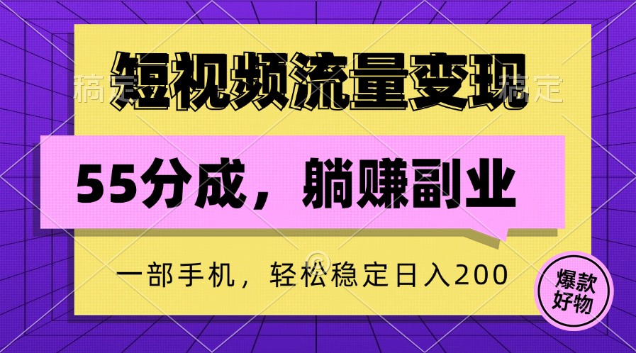 短视频流量变现，一部手机躺赚项目,轻松稳定日入200-千创分享