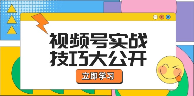 视频号实战技巧大公开：选题拍摄、运营推广、直播带货一站式学习 (无水印-千创分享