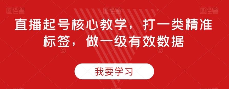 直播起号核心教学，打一类精准标签，做一级有效数据-千创分享