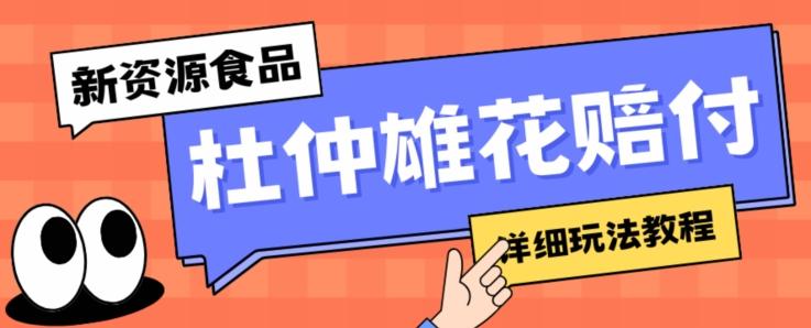 新资源食品杜仲雄花标签瑕疵打假赔付思路，光速下车，一单利润千+【详细玩法教程】【仅揭秘】-千创分享