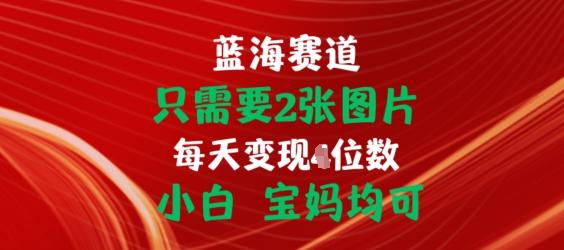 只需要2张图片，挂载链接出单赚佣金，小白宝妈均可【揭秘】-千创分享