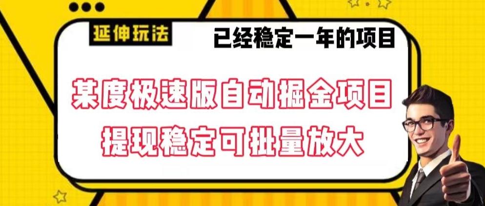 最新百度极速版全自动掘金玩法，提现稳定可批量放大【揭秘】-千创分享