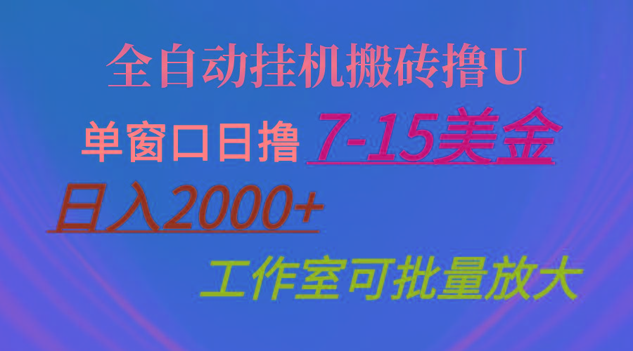 全自动挂机搬砖撸U，单窗口日撸7-15美金，日入2000+，可个人操作，工作…-千创分享