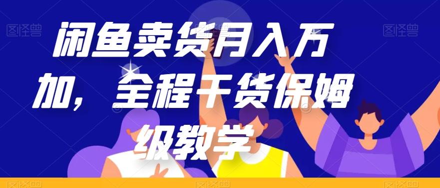 闲鱼卖货月入万加，全程干货保姆级教学【揭秘】-千创分享