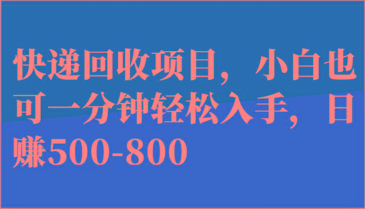 快递回收项目，小白也可一分钟轻松入手，日赚500-800-千创分享