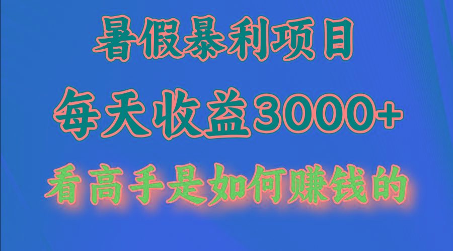 暑假暴力项目 1天收益3000+，视频号，快手，不露脸直播.次日结算-千创分享