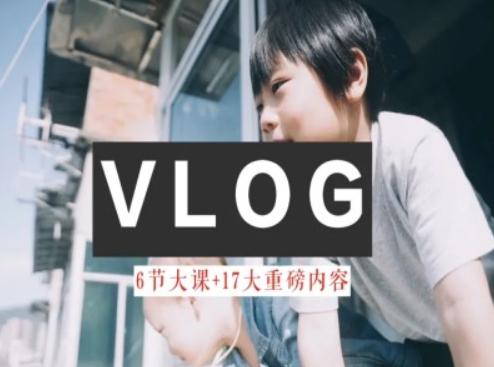 零基础vlog视频课教你小白变大神-生活美学教程-千创分享