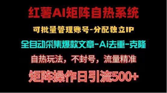 红薯矩阵自热系统，独家不死号引流玩法！矩阵操作日引流500+-千创分享