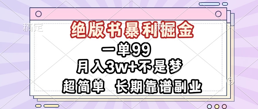 一单99，绝版书暴利掘金，超简单，月入3w+不是梦，长期靠谱副业