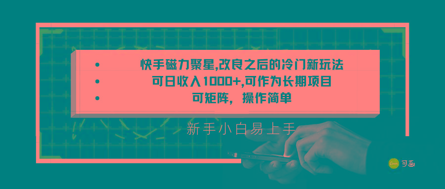 快手磁力聚星改良新玩法，可日收入1000+，新手小白易上手，矩阵操作简单，收益可观-千创分享