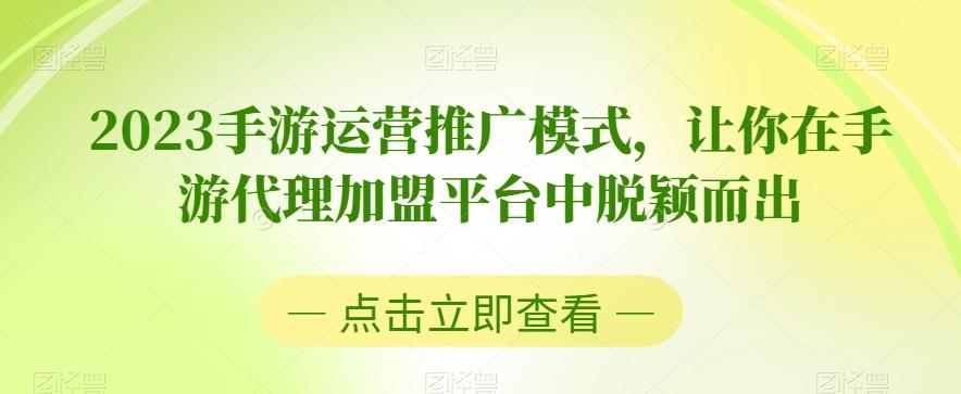 2023手游运营推广模式，让你在手游代理加盟平台中脱颖而出-千创分享