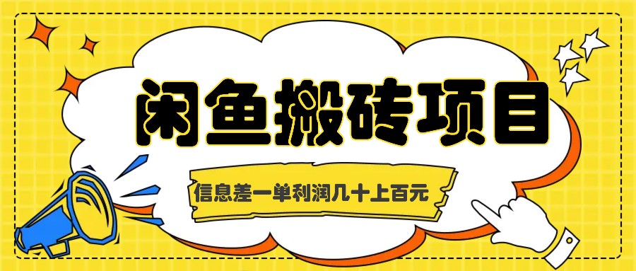 闲鱼搬砖项目，闷声发财的信息差副业，一单利润几十上百元-千创分享