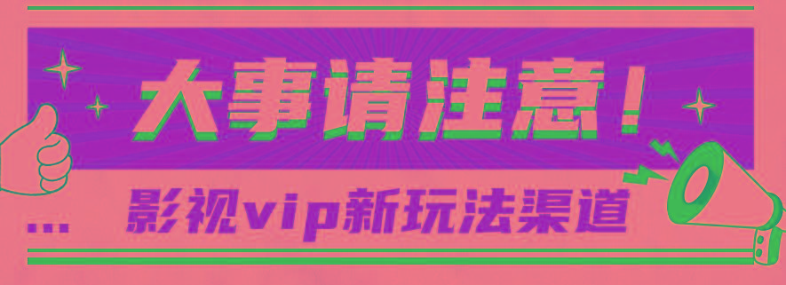 借助影视vip会员做网盘拉新，无脑搬运，蹭热点日赚500+-千创分享