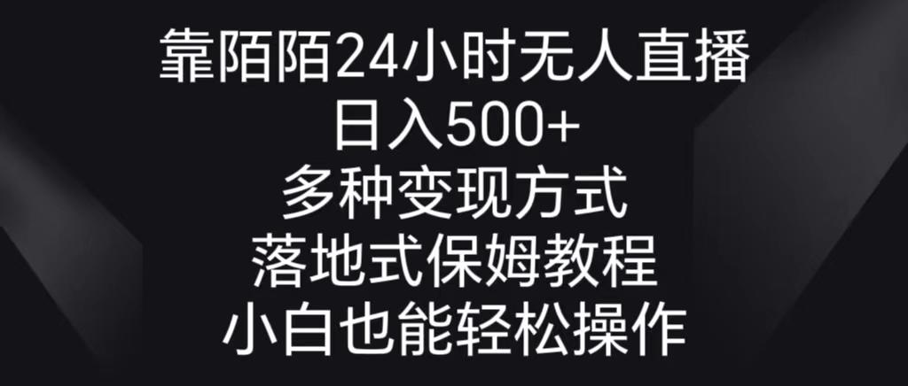 靠陌陌24小时无人直播，日入500+，多种变现方式，落地保姆级教程-千创分享