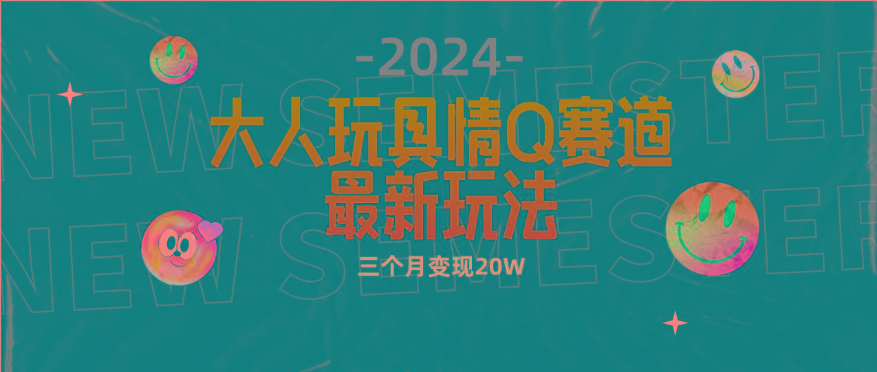 (9490期)全新大人玩具情Q赛道合规新玩法 零投入 不封号流量多渠道变现 3个月变现20W-千创分享