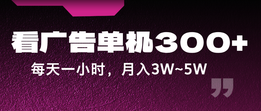 蓝海项目，看广告单机300+，每天一个小时，月入3W~5W-千创分享