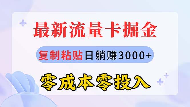 最新流量卡代理掘金，复制粘贴日赚3000+，零成本零投入，新手小白有手就行-千创分享